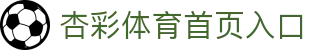杏彩体育首页 - 官方平台与赛事入口 - Xingcai Sports